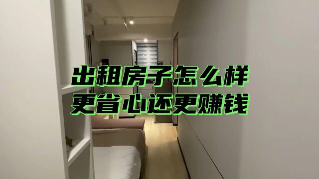 出租房子怎么样更省心还更赚钱