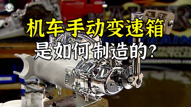 机车手动变速箱是如何制造的?先做出箱体,再安装100多个零部件