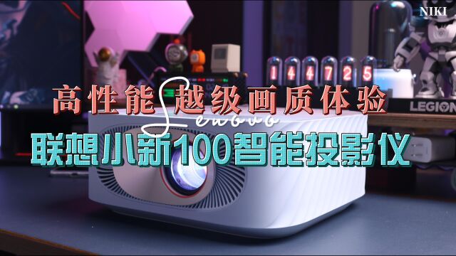 联想小新100智能投影仪