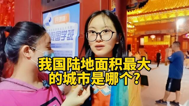 我国陆地面积最大的城市是哪个?