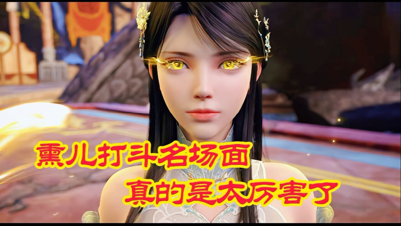 《斗破苍穹年番》精彩片段｜熏儿超燃打斗名场面，真的是太厉害了！_腾讯视频
