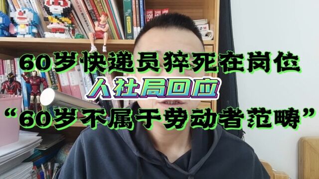 60岁快递员猝死,人社局回应“60岁不属于劳动者范畴”