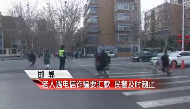 老人遇电信诈骗要汇款 民警及时制止