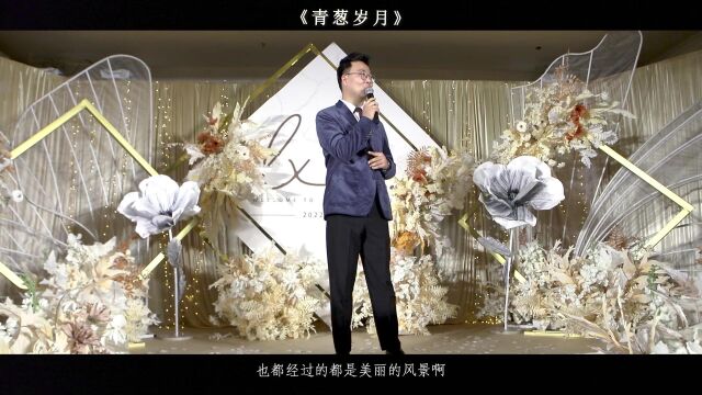 兰州婚礼主持人佑嘉兰州婚礼司仪婚礼作品《青葱岁月》