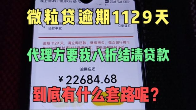 微信微粒贷逾期1129天,代理方要我八折结清贷款,到底有什么套路