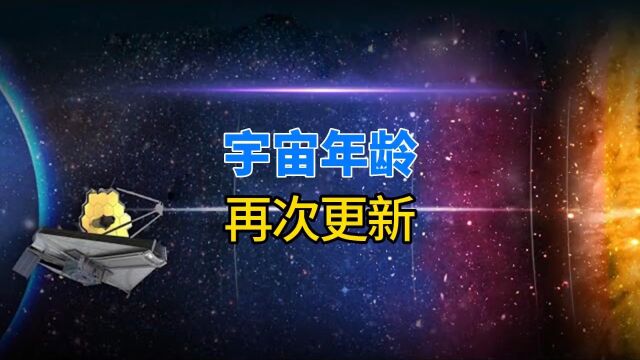 从138亿年到267亿年,宇宙年龄一变再变,宇宙大爆炸错了吗?上