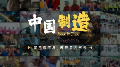 中国制造，Made，In，China