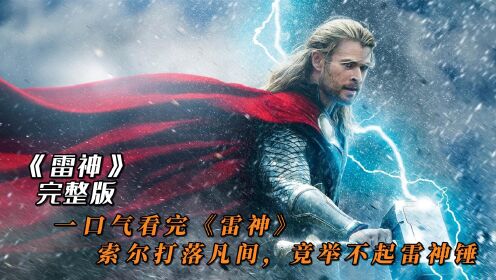 一口气看完《雷神》，索尔打落凡间，竟举不起雷神锤电影高清完整版视频在线观看腾讯视频 