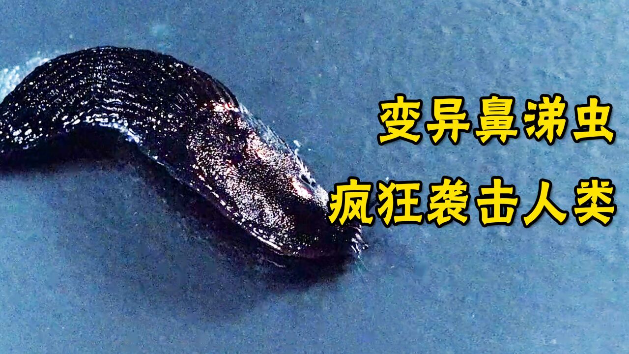 蛞蝓之灾-变异鼻涕虫疯狂袭击人类
