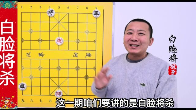 白脸将杀 象棋提高 象棋入门 开心象棋 象棋杀法 象棋残棋定式