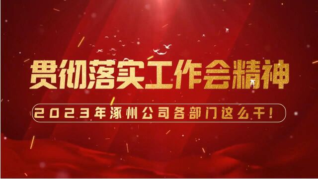 贯彻落实工作会精神 2023年涿州公司各部门这么干!