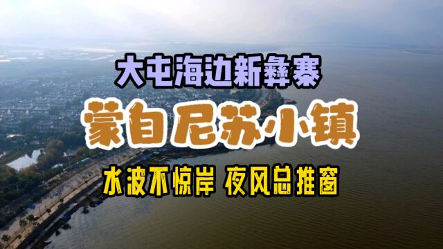 倍受青睐的云南蒙自大屯海边新彝族寨——网红地尼苏小镇