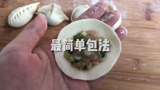 包饺子手法大全,赶紧替家人收藏,下次包饺子用得上