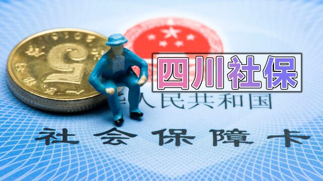 2023年,四川养老金和社保迎来4个调整,关系钱袋子要早了解