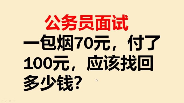 公务员考试题:一包烟70元,付了100元,找回多少钱