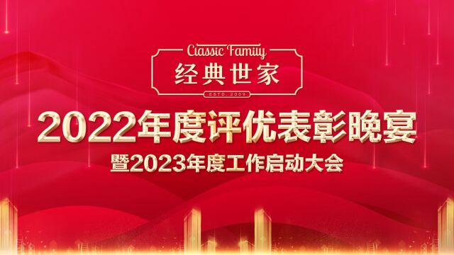 开篇+戴锦堂董事长致辞 ▏ 经典世家2023年度启动会暨2022年度评优表彰大会隆重召开【泉州市艺如文化传媒有限公司】