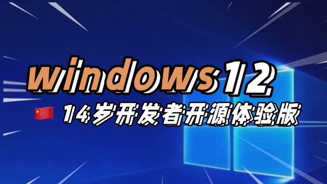 windows12网页就能免费体验,国内初三学生开发者编写的开源项目