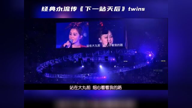 《下一站天后》Twins