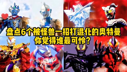 盘点6个被怪兽一招打回原形的奥特曼!泽塔VS赛罗,你觉得谁更惨_高清1080P在线观看平台_腾讯视频