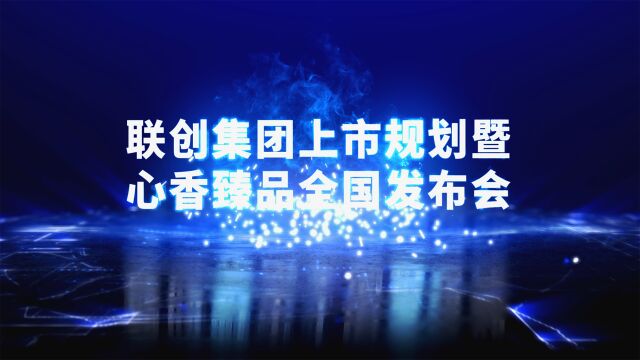 联创集团上市规划暨心香臻品全国发布会在昆明隆重举行