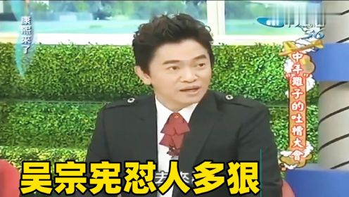 吴宗宪怼人多狠！吐槽张菲主持一点不好笑，搭配康康看一次笑一次