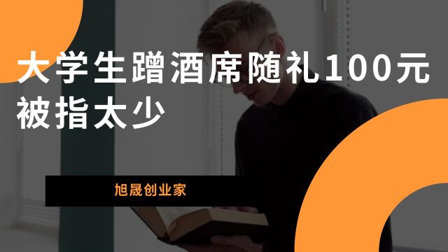 大学生蹭酒席随礼100元被指太少的话题引发热议,对此大家怎么看