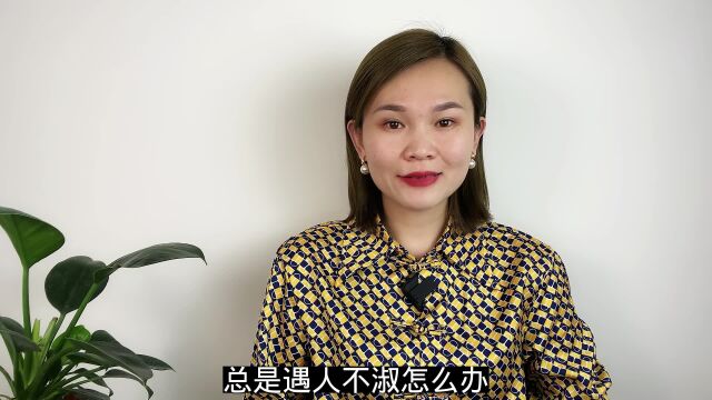 总是遇人不淑,怎么办?心理学家:三个办法,抓住对的人