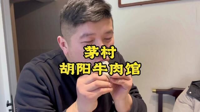 徐州茅村胡阳牛肉馆#徐州美食 #牛肉汤