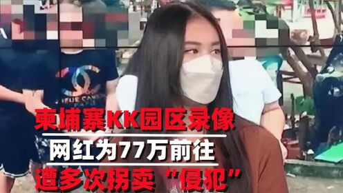 [图]柬埔寨kk园区真实录像,网红为77万前往,被拐卖四次遭多人侵犯电击