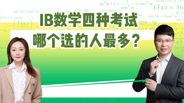 IB数学四种考试哪种选的人最多