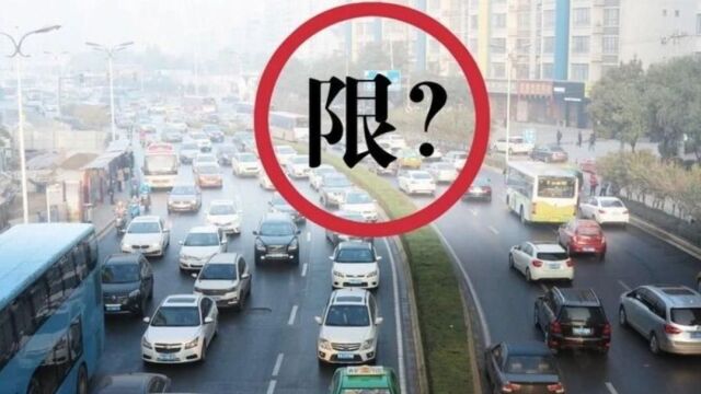 杭州将于3月1日取消限行?相关部门:目前并未接到通知