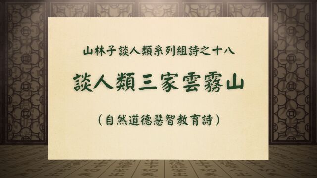 《谈人类三家云雾山》山林子谈人类系列组诗之十八