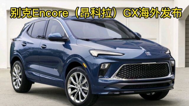 别克Encore(昂科拉)GX海外发布