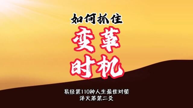 变革的时机.这是易经最佳人生对策中的第110种. #学六十四卦以致用#谦老师讲64卦 #易经第49卦#泽火革卦#上上谦