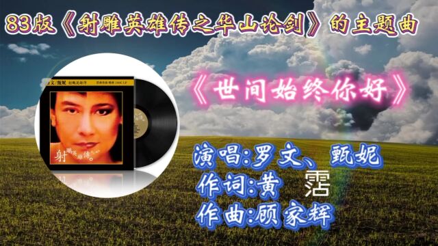 罗文甄妮合唱83版《神雕英雄传之华山论剑》主题曲《世间始终你好》,太经典了!