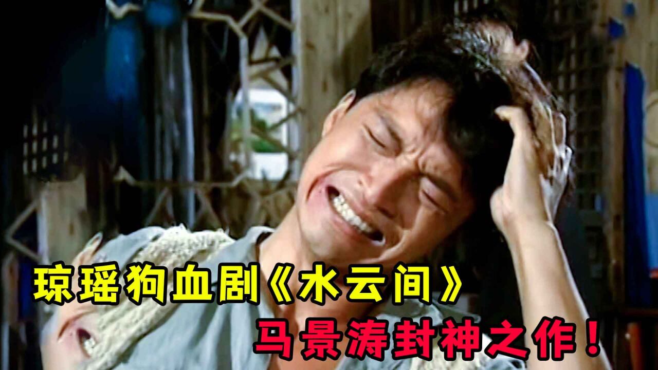 水云间3:当代陈世美!琼瑶狗血剧《水云间》,马景涛封神之作!_高清1080P在线观看平台_腾讯视频}