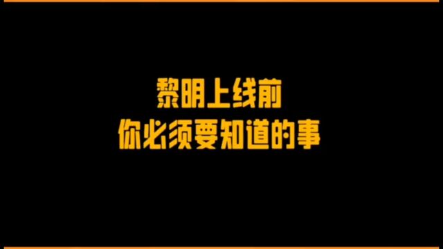 黎明上线前你必须要知道的事