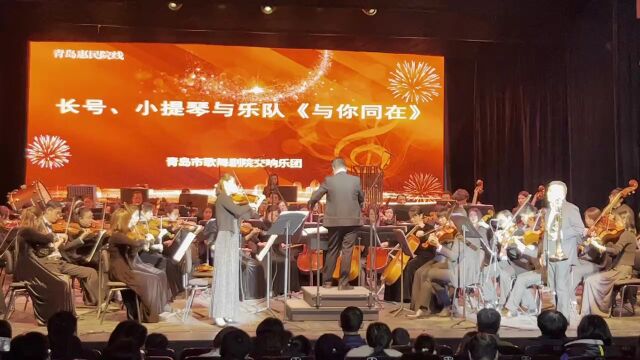 青岛:乐曲《与你同在》悠扬哀婉