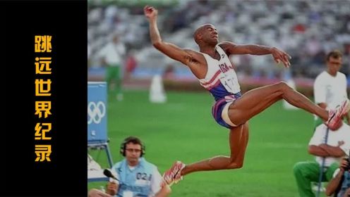 1991年迈克·鲍威尔创造8米95跳远世界纪录，已经保持了31年。
