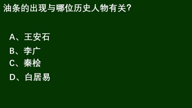 油条的出现,与历史上哪位历史人物有关呢