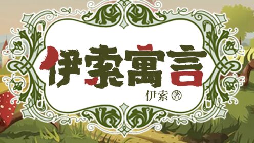 第02集《伊索寓言》2集_高清1080P在线观看平台_腾讯视频