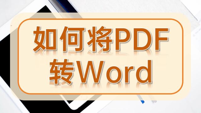 如何将PDF转Word