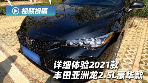 详细体验2021款丰田亚洲龙2.5L豪华款