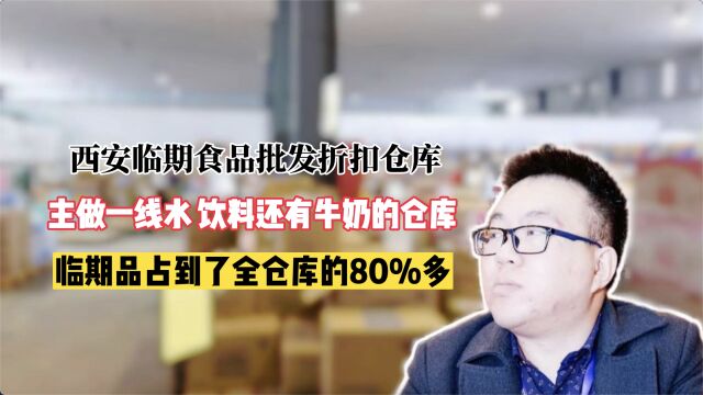 陕西西安临期食品货源哪里找?都有哪些临期食品供应链呢?实拍西安某临期食品批发折扣仓库,主做一线品牌的临期饮料以及临期牛奶批发