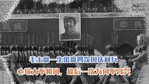 毛主席一生出席四次国庆阅兵，心境大不相同，最后一次为何不高兴