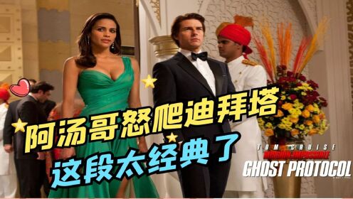 《碟中谍4》阿汤哥怒爬迪拜塔,这段太经典了,看了10遍还不够_高清1080P在线观看平台_腾讯视频