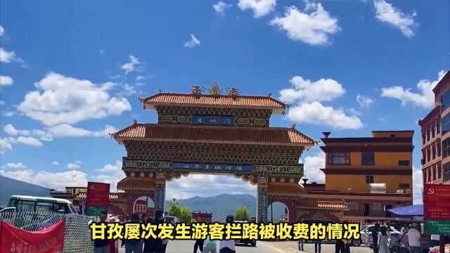 网红流量下的甘孜旅游,游客屡次被拦收费,非官方景点一刀切关闭