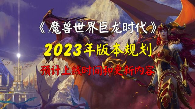 魔兽世界巨龙时代2023年版本上线规划和更新内容