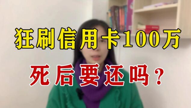 一个人死前狂刷信用卡100万,银行会怎么处理呢?