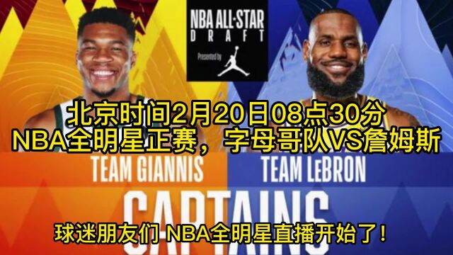 NBA全明星正赛直播:字母哥队VS詹姆斯队(直播)中文视频观看 ,詹姆斯会拿MVP吗?